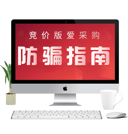 爱采购竞价推广-防骗指南!