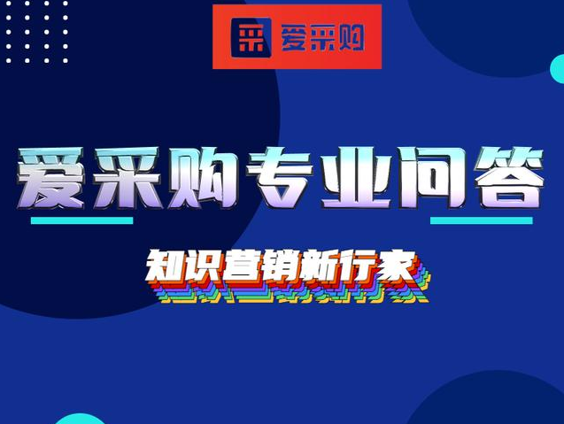 爱采购专业问答审核通过率过低原因分析及解决方案