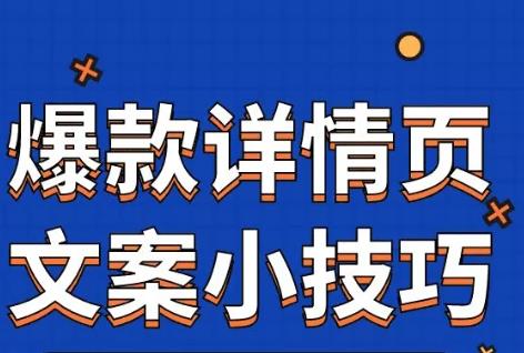 竞价版爱采购爆款详情页文案内容说明