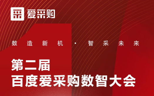 百度爱采购“数造新机，智采未来” 数智大会快速合作通道已全面启动