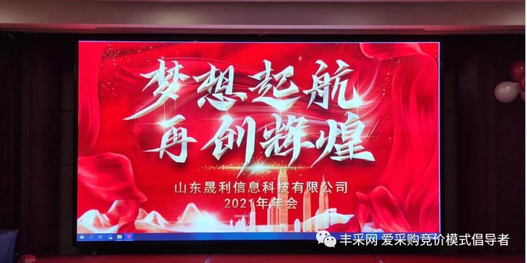 启航新征程——丰采网2021公司年会暨颁奖典礼圆满举行