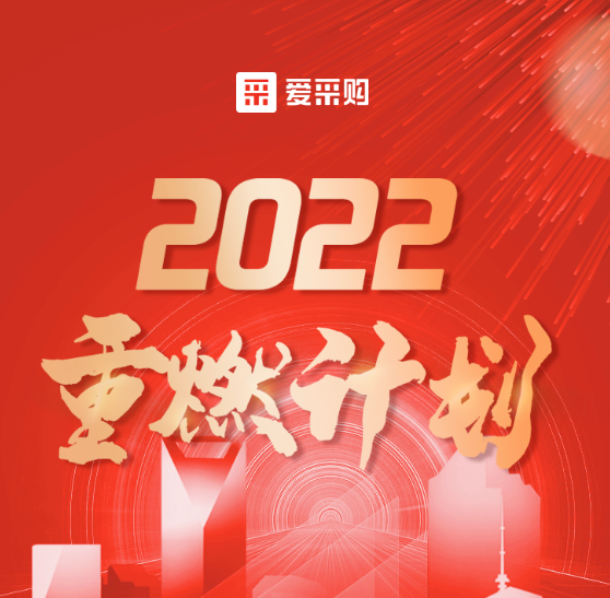 2022年5月份会员爱采购“重燃计划”火爆进行中...